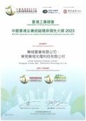 中銀香港企業環保領先大獎2023
